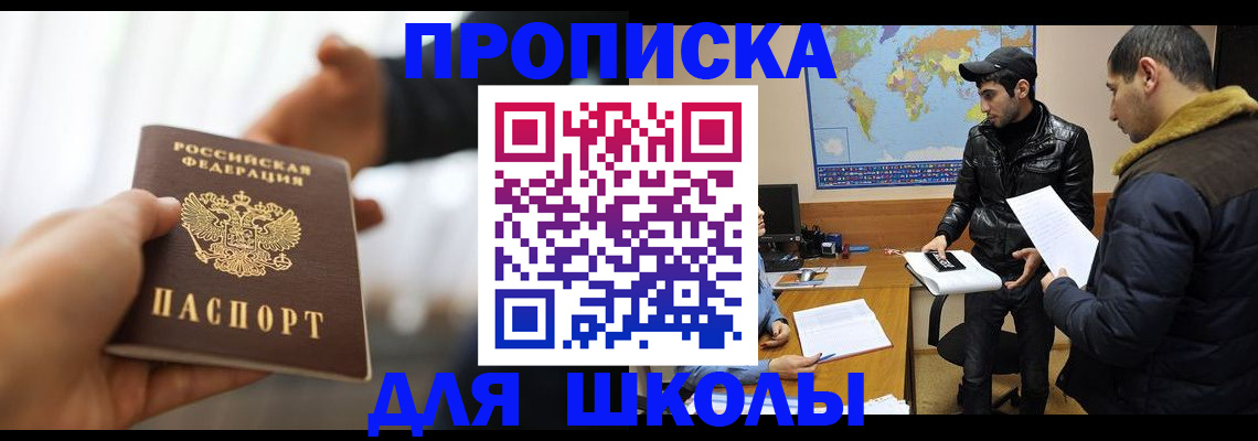 регистрация для школы в Великом Новгороде